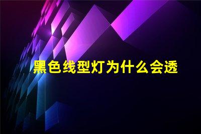 黑色线型灯为什么会透灯珠 黑色线型灯效果图